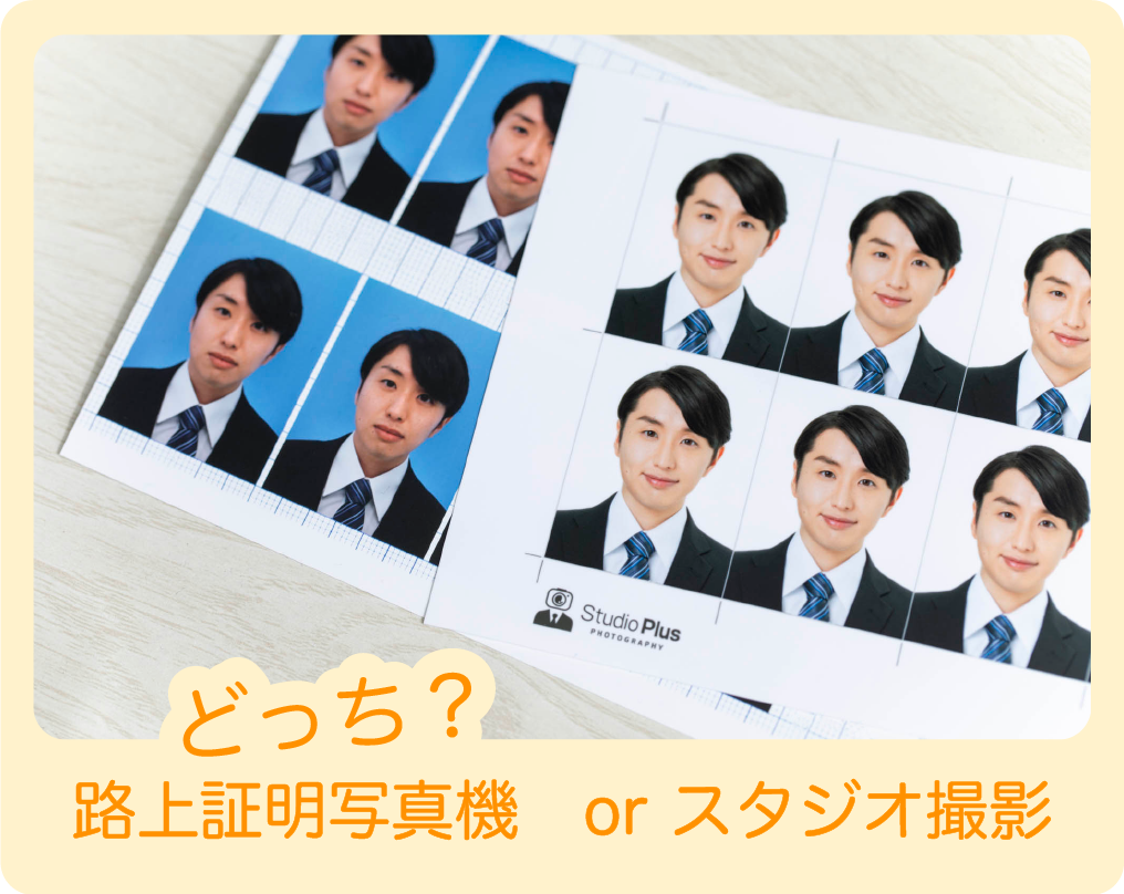 証明写真機orスタジオ撮影