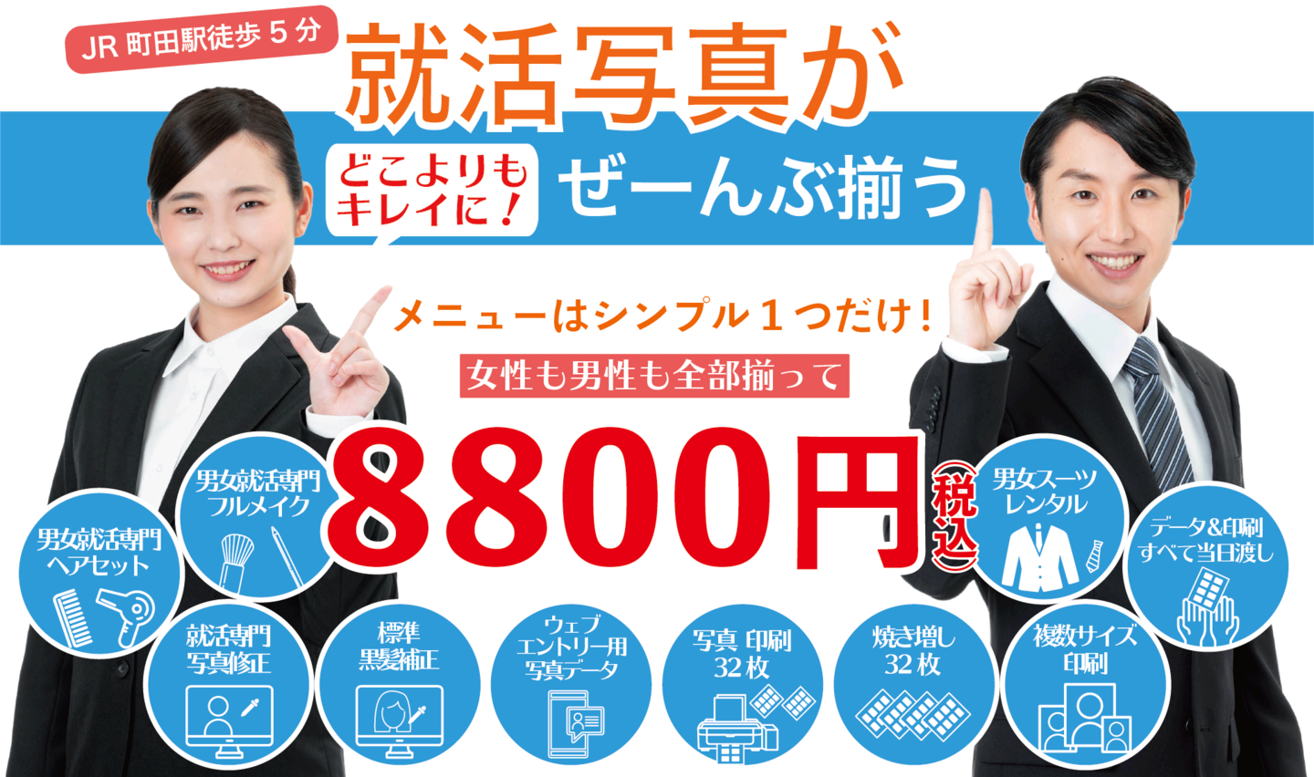 就活写真がぜーんぶ揃う